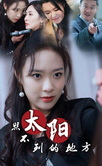 太阳照不到的地方第29集