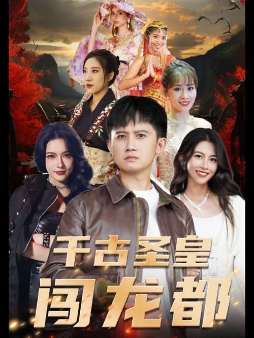 千古圣皇闯龙都第19集