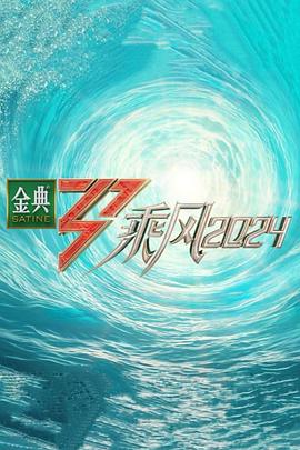 乘风2024第20240503期