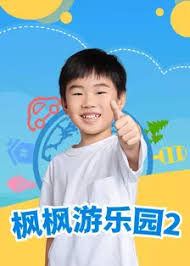 枫枫游乐园第二季第28集