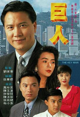 巨人粤语第17集