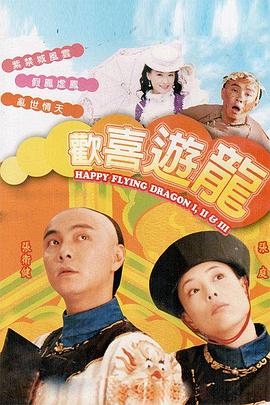 欢喜游龙粤语第26集