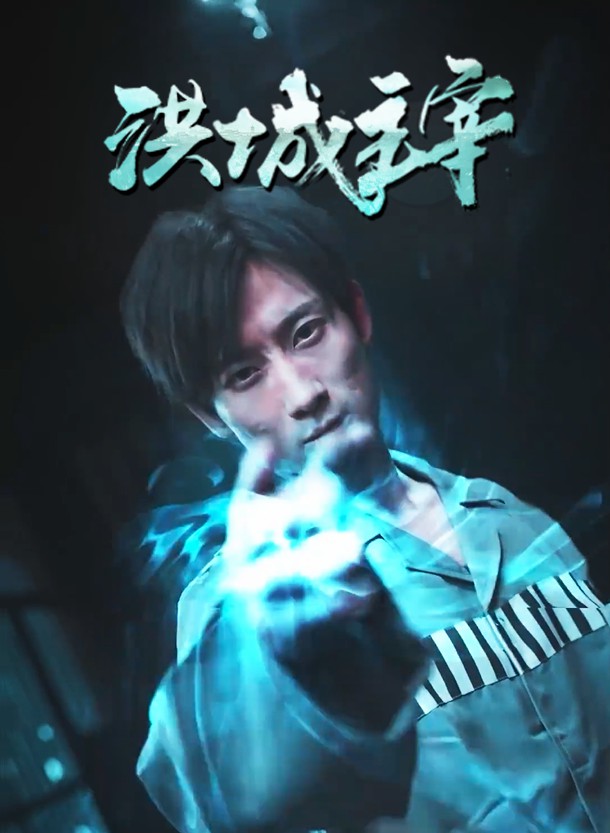 洪城主宰第10集