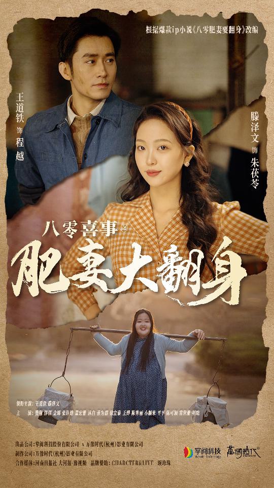 八零喜事：肥妻大翻身第06集