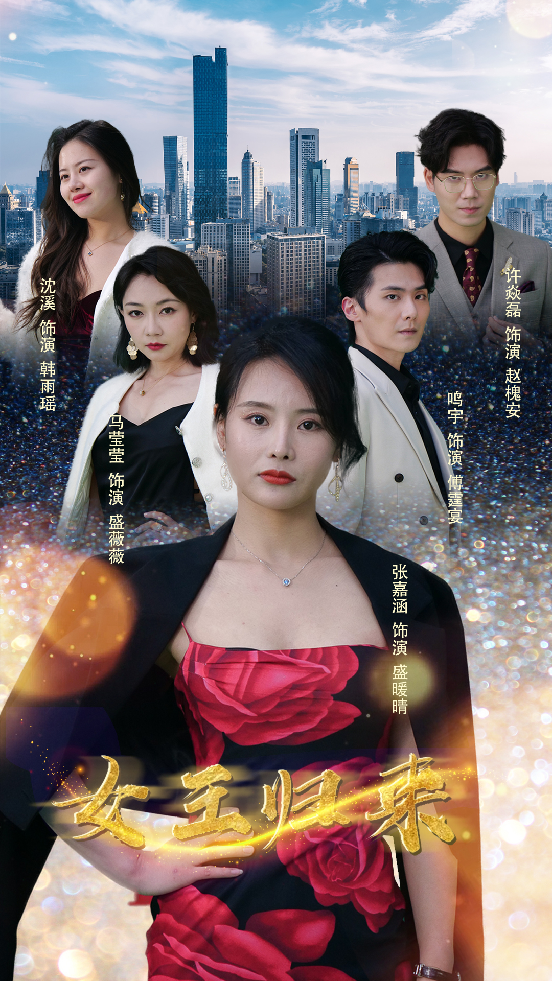 新版：女王归来第21集