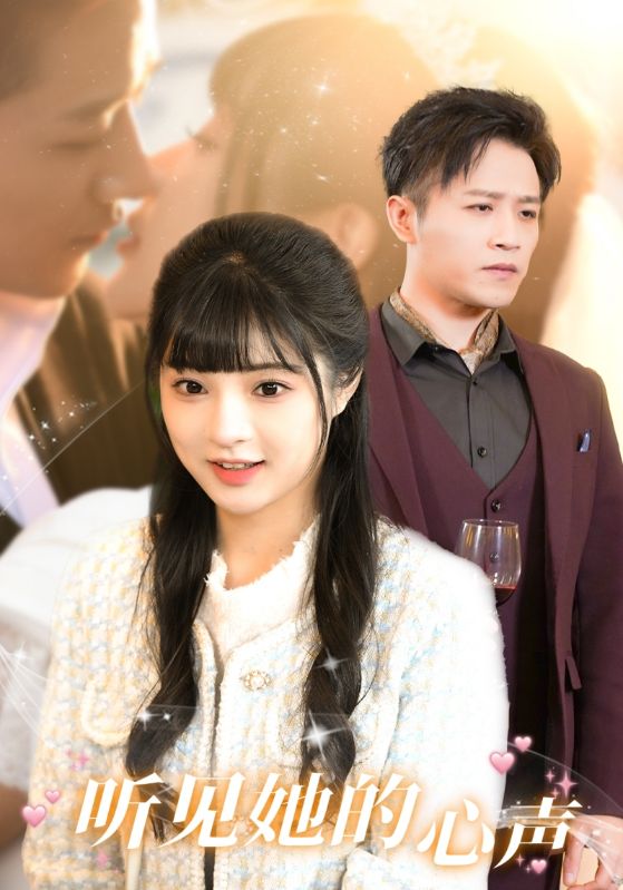 听见她的声音第23集