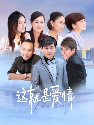 这就是爱情第14集