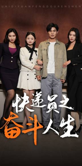 新：快递员之奋斗人生第38集