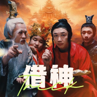借神第62集