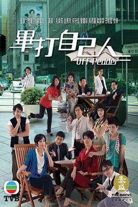 毕打自己人国语第279集