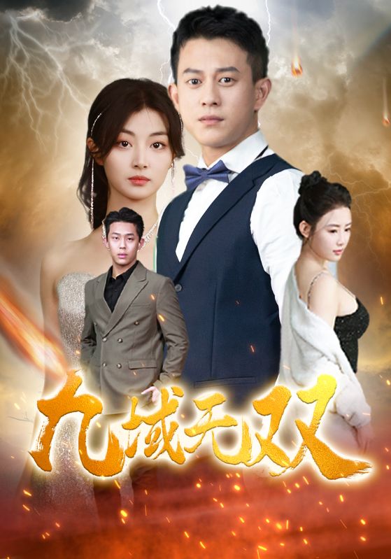 九域无双第54集
