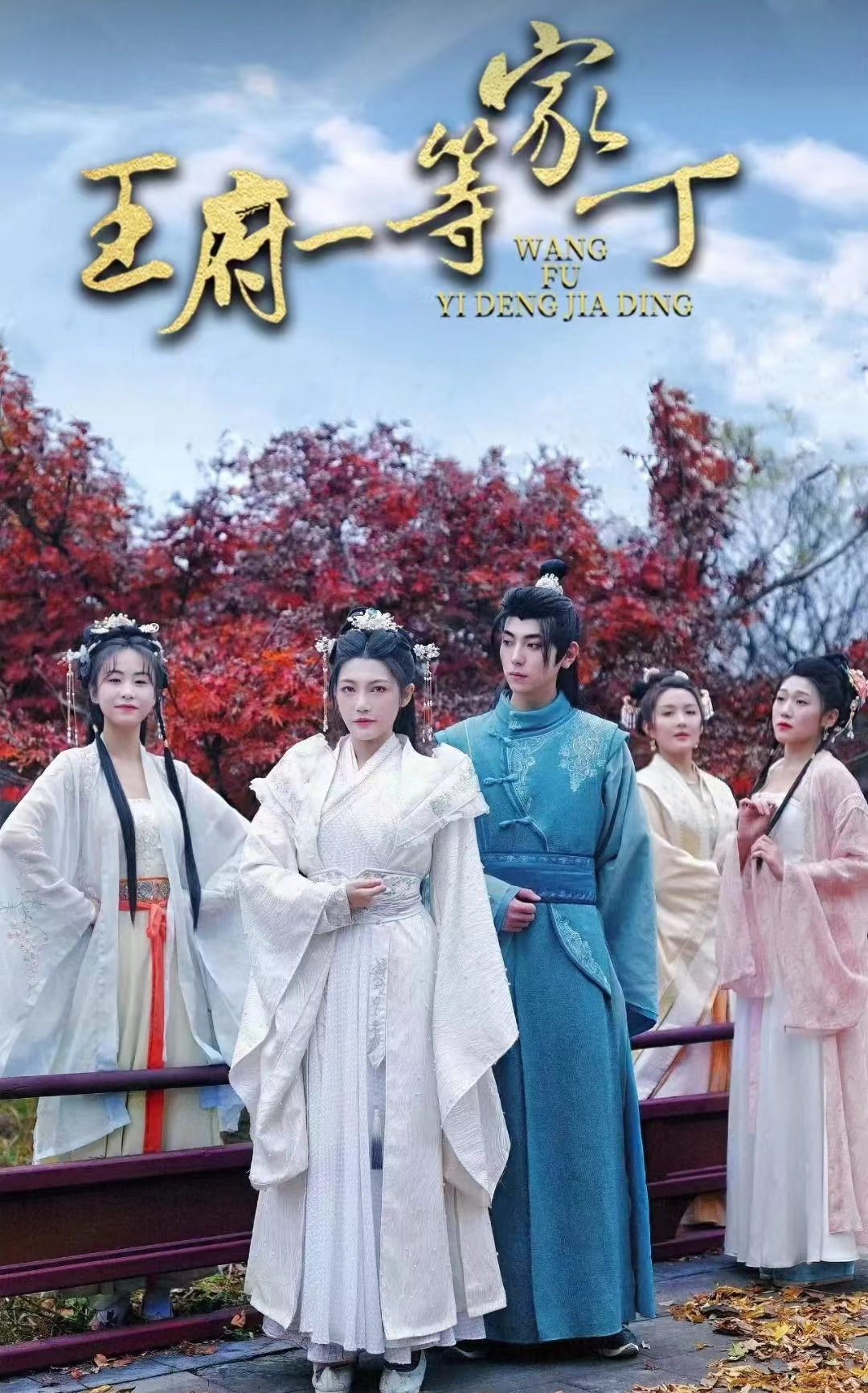王府一等家丁第21集