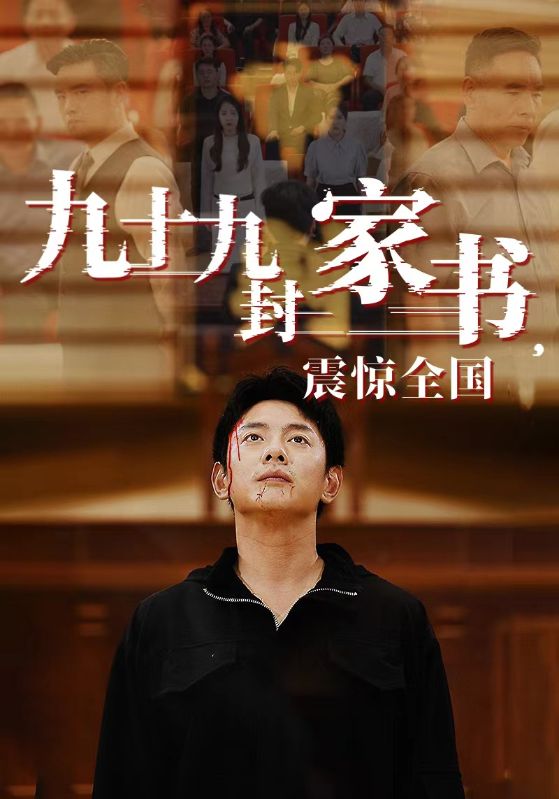 九十九封家书，震惊全国第38集