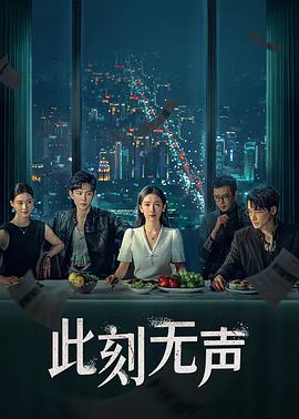 此刻无声第20集(大结局)