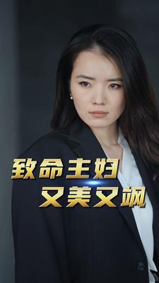 致命主妇又美又飒第39集