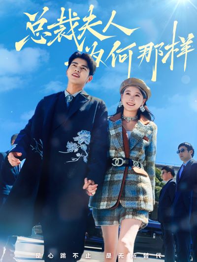 总裁夫人为何那样第42集