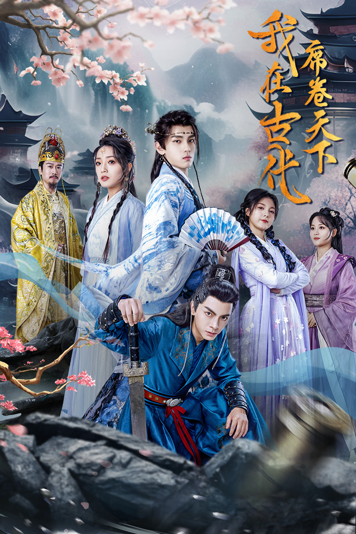 我在古代席卷天下第73集