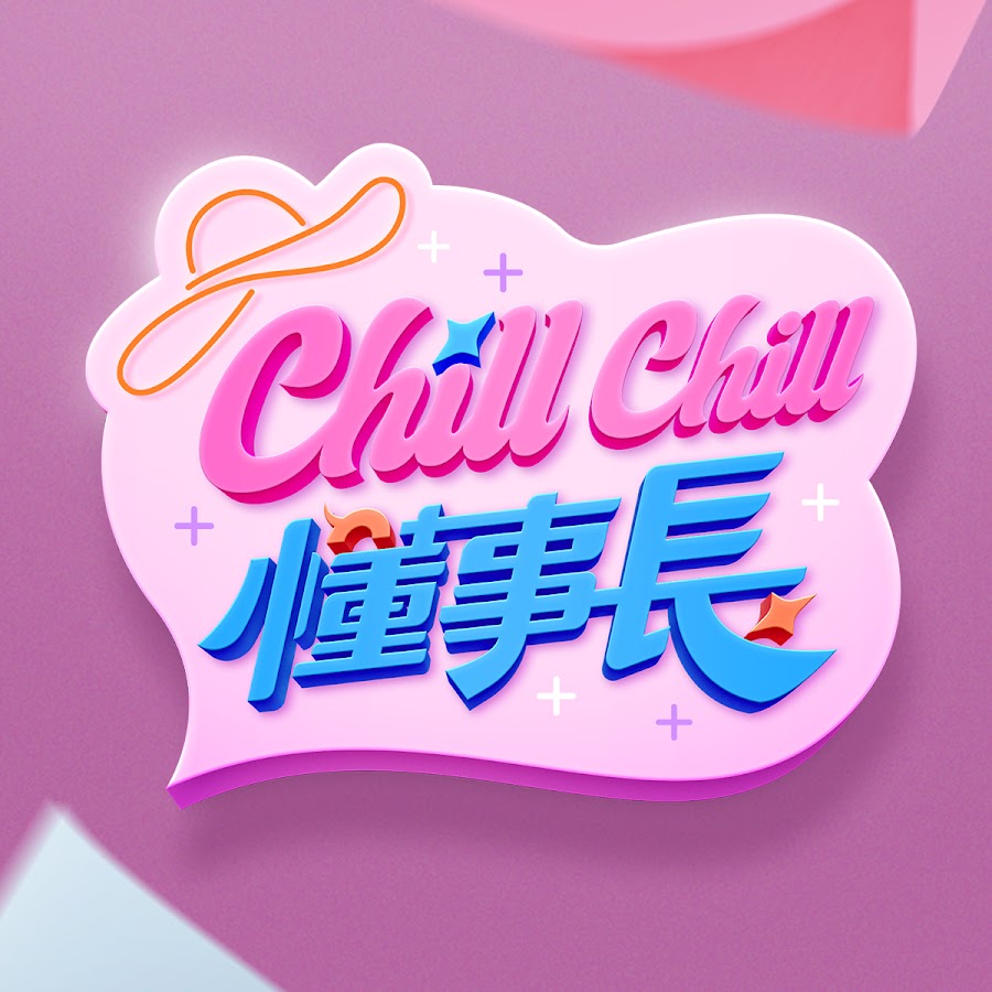 ChillChill懂事长20240710期
