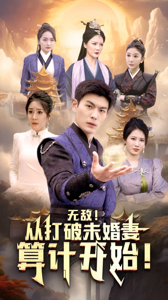 无敌从打破未婚妻算计开始第20集