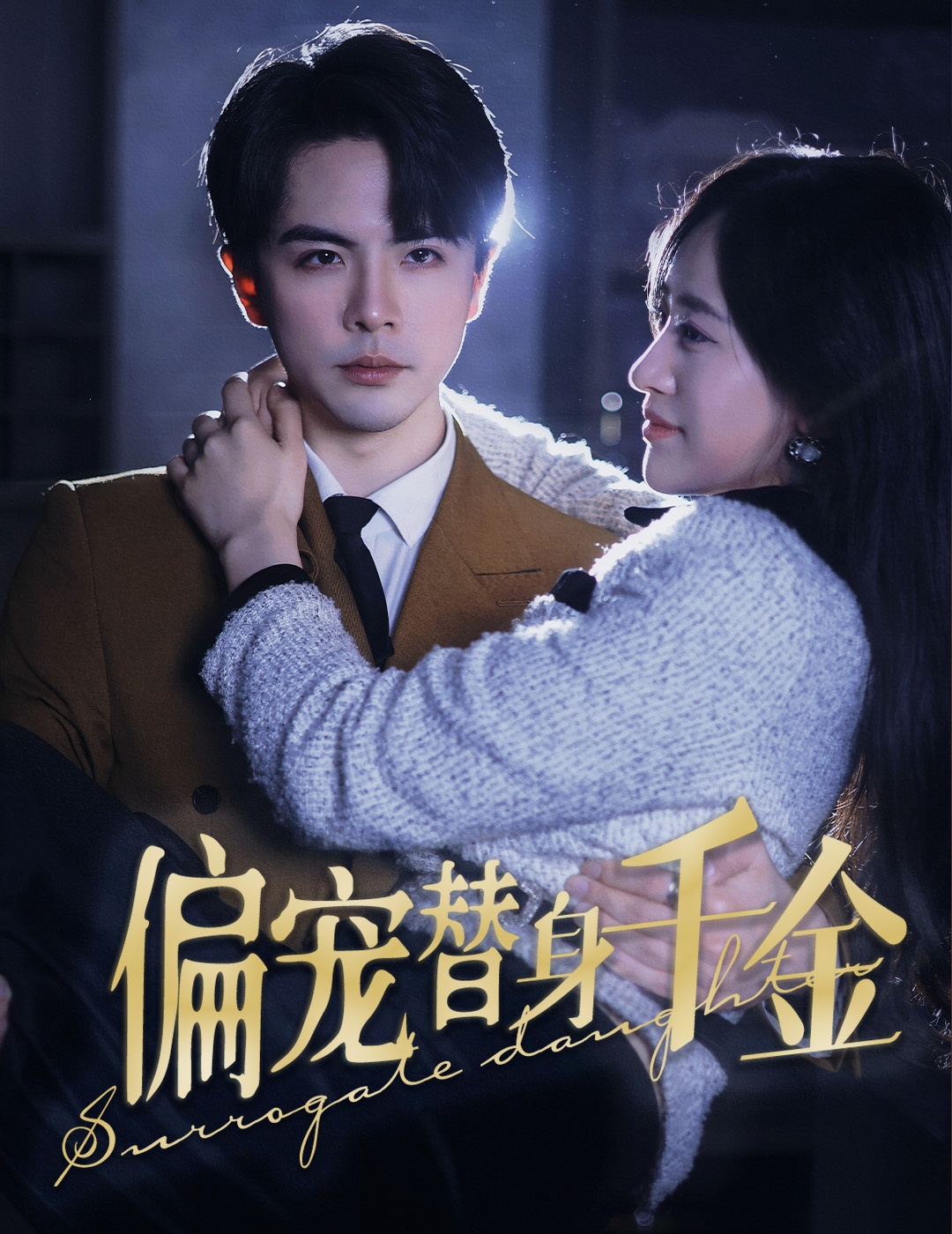 偏宠替身千金第16集