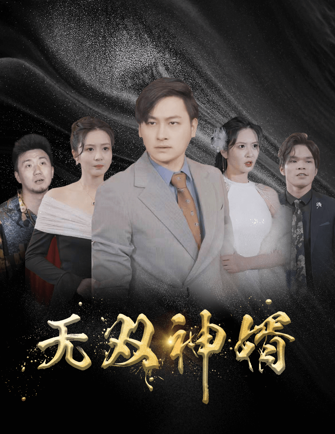 无双神婿第62集