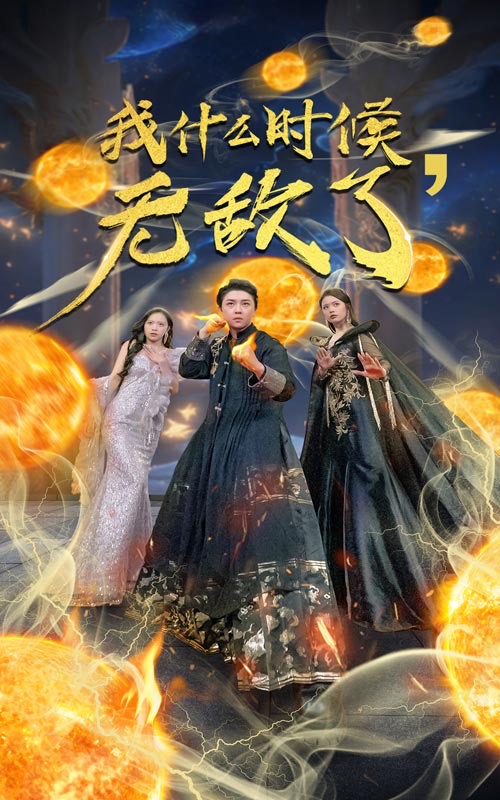 我什么时候无敌了第15集