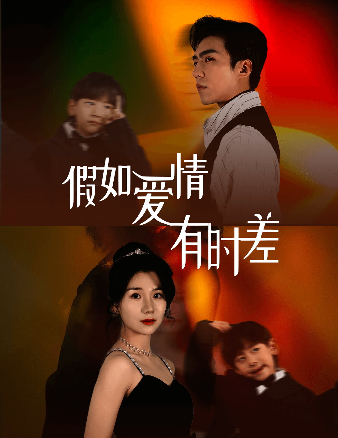 假如爱情有时差第47集
