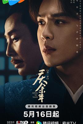 庆余年第二季第16集