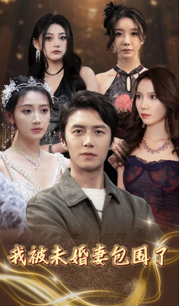 我被未婚妻包围了第39集