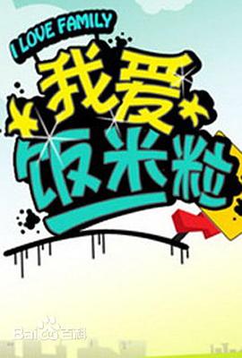 我爱饭米粒第100集