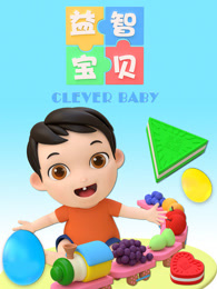 益智宝贝第163集