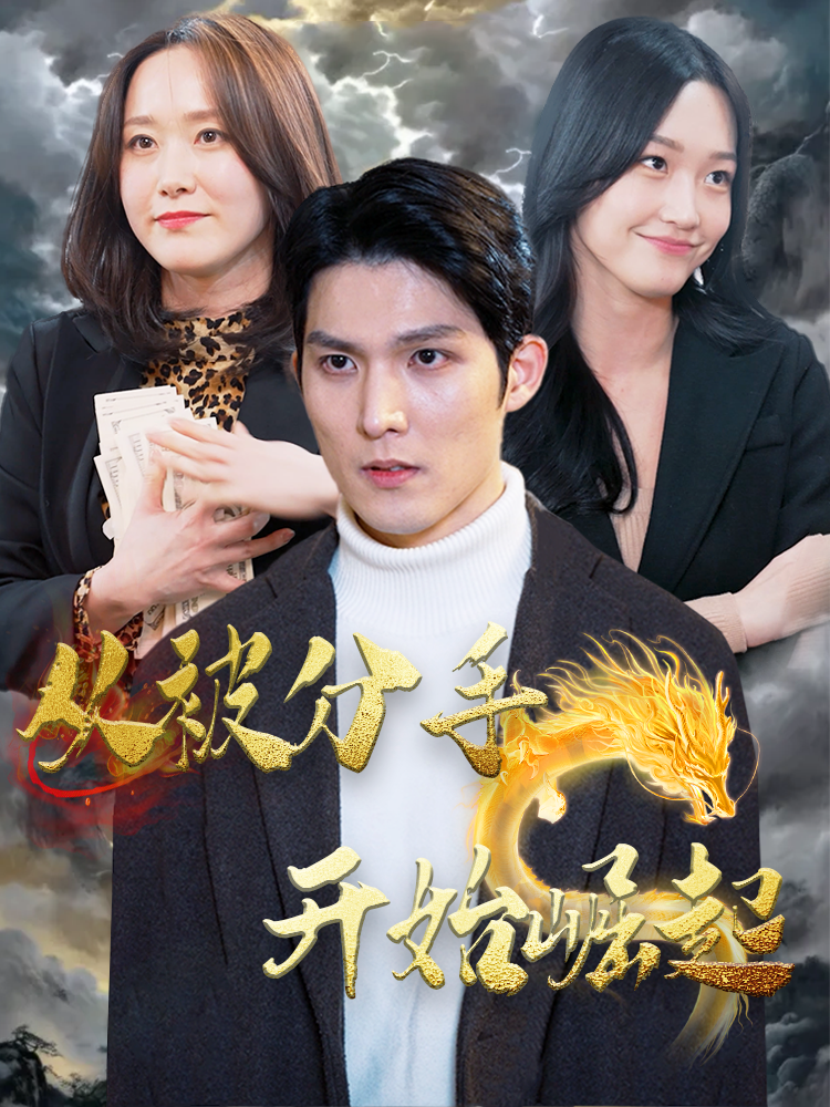 从被分手开始崛起第74集