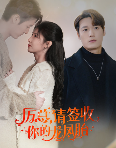 历总，请签收你的龙凤胎第21集