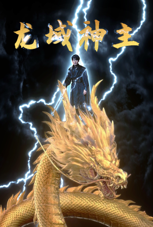 龙域神主第20集