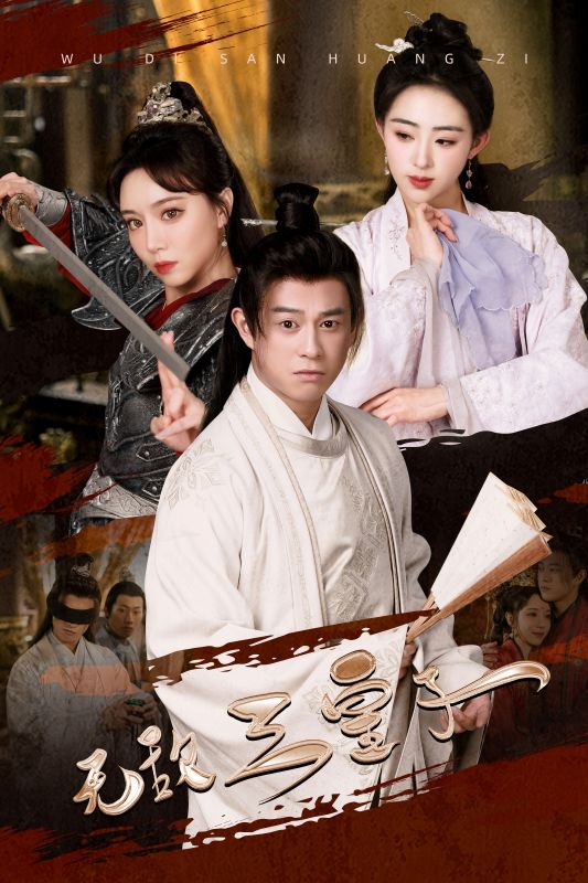 无敌三皇子第10集