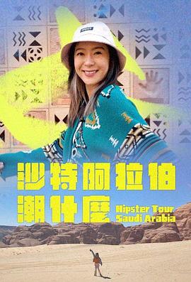 沙特阿拉伯潮什么第06集(大结局)