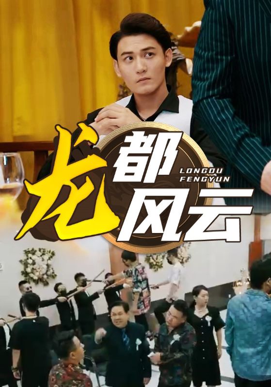 龙都风云第38集