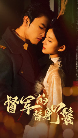 督军的替身丫鬟第39集