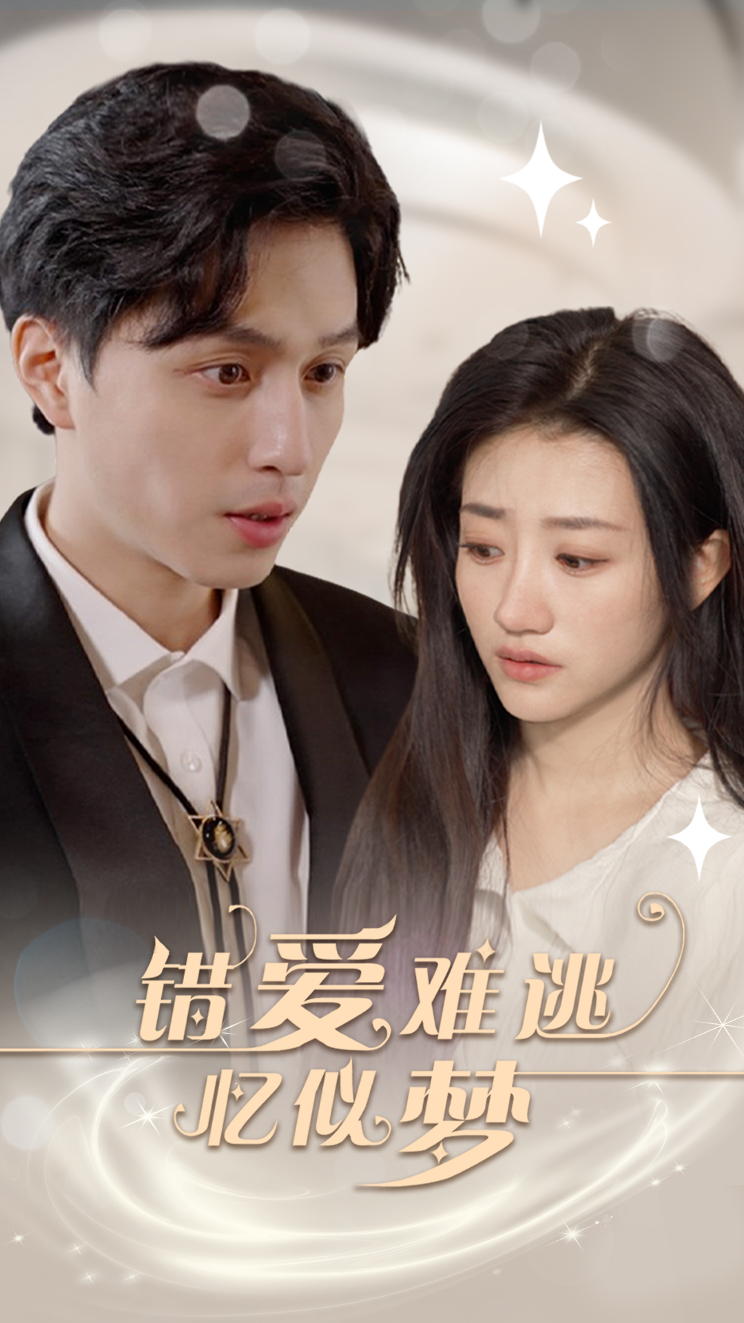 错爱难逃忆似梦第22集