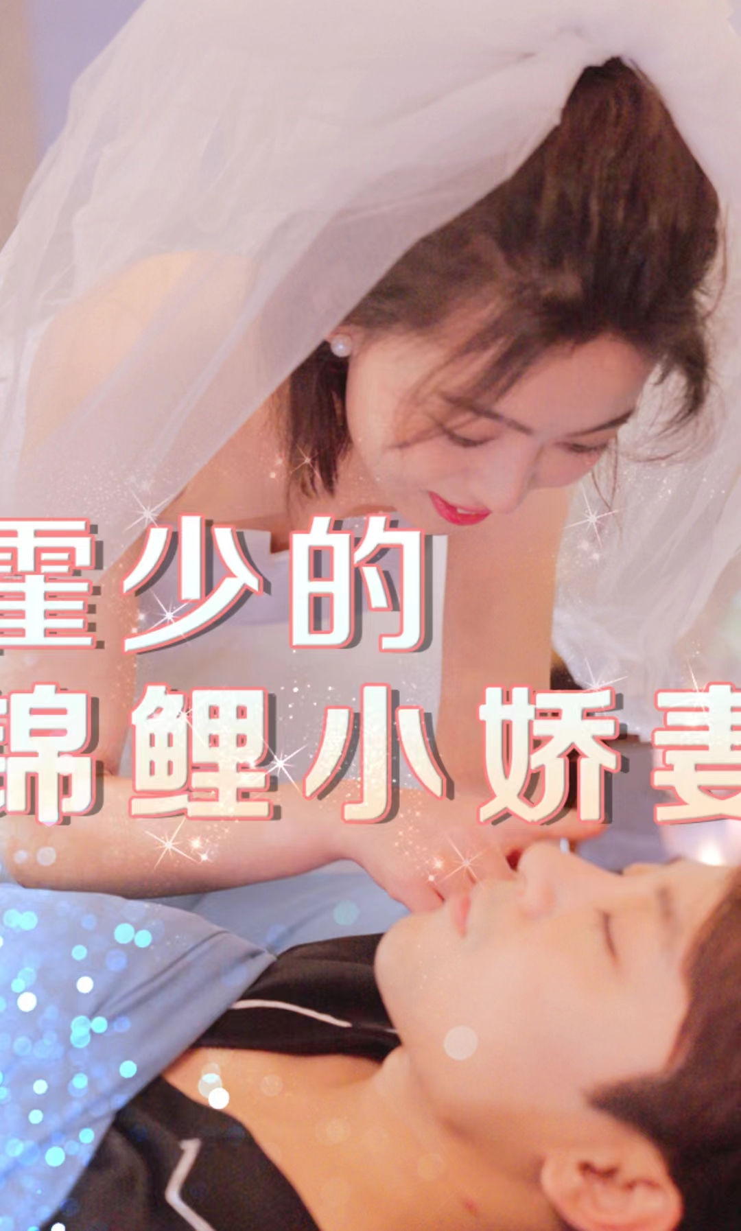 霍少的锦鲤小娇妻第24集
