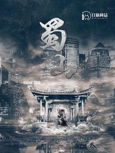 蜀山第50集