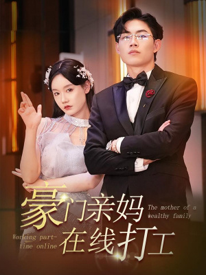 豪门亲妈在线打工第15集