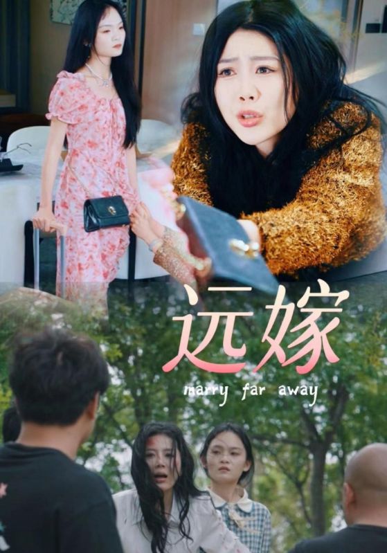 远嫁第19集
