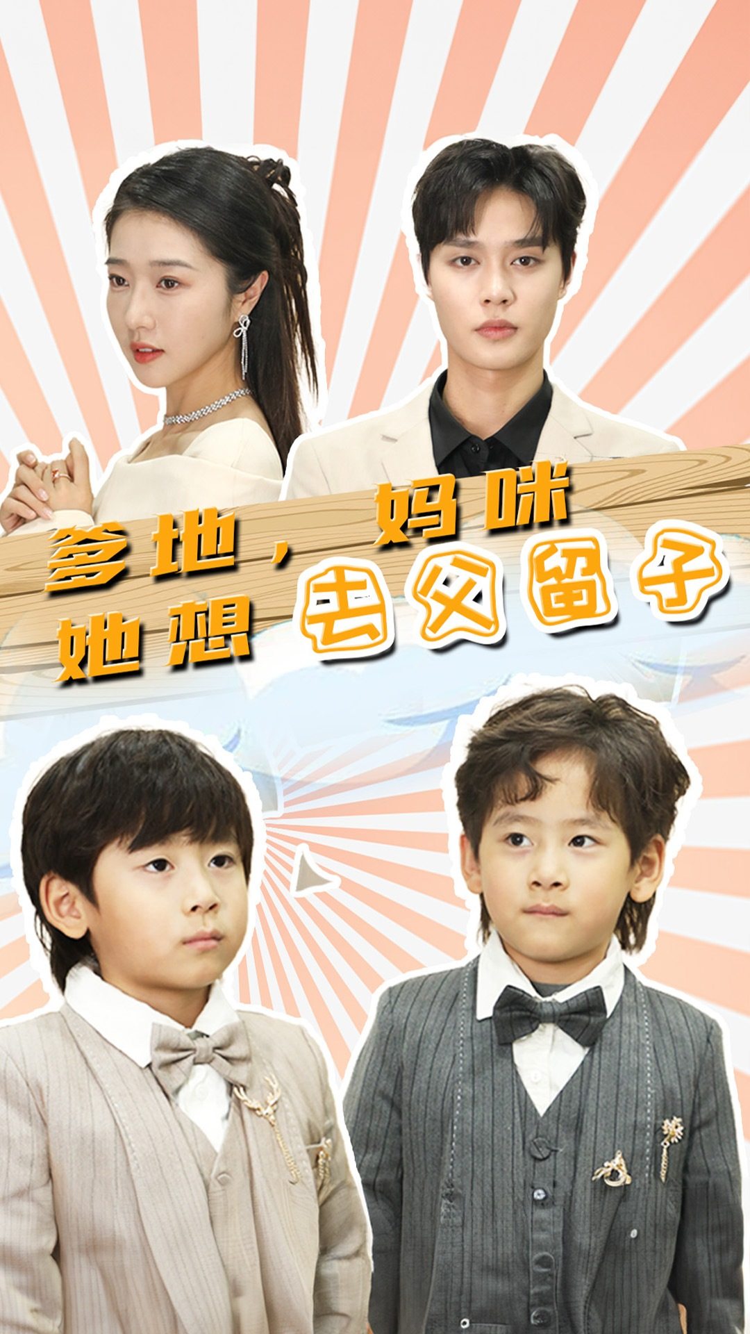 爹地，妈咪她想去父留子第21集