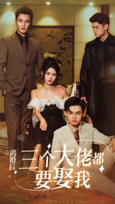 离婚后，三个大佬都要娶我第31集
