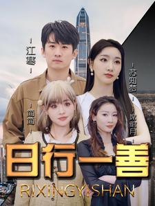 日行一善第36集