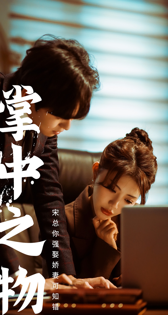 掌中之物：宋总娶娇妻可知错第48集