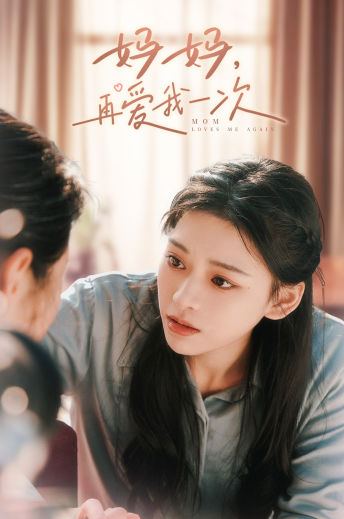 妈妈，再爱我一次第27集