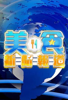 美食新闻报道粤语第184集