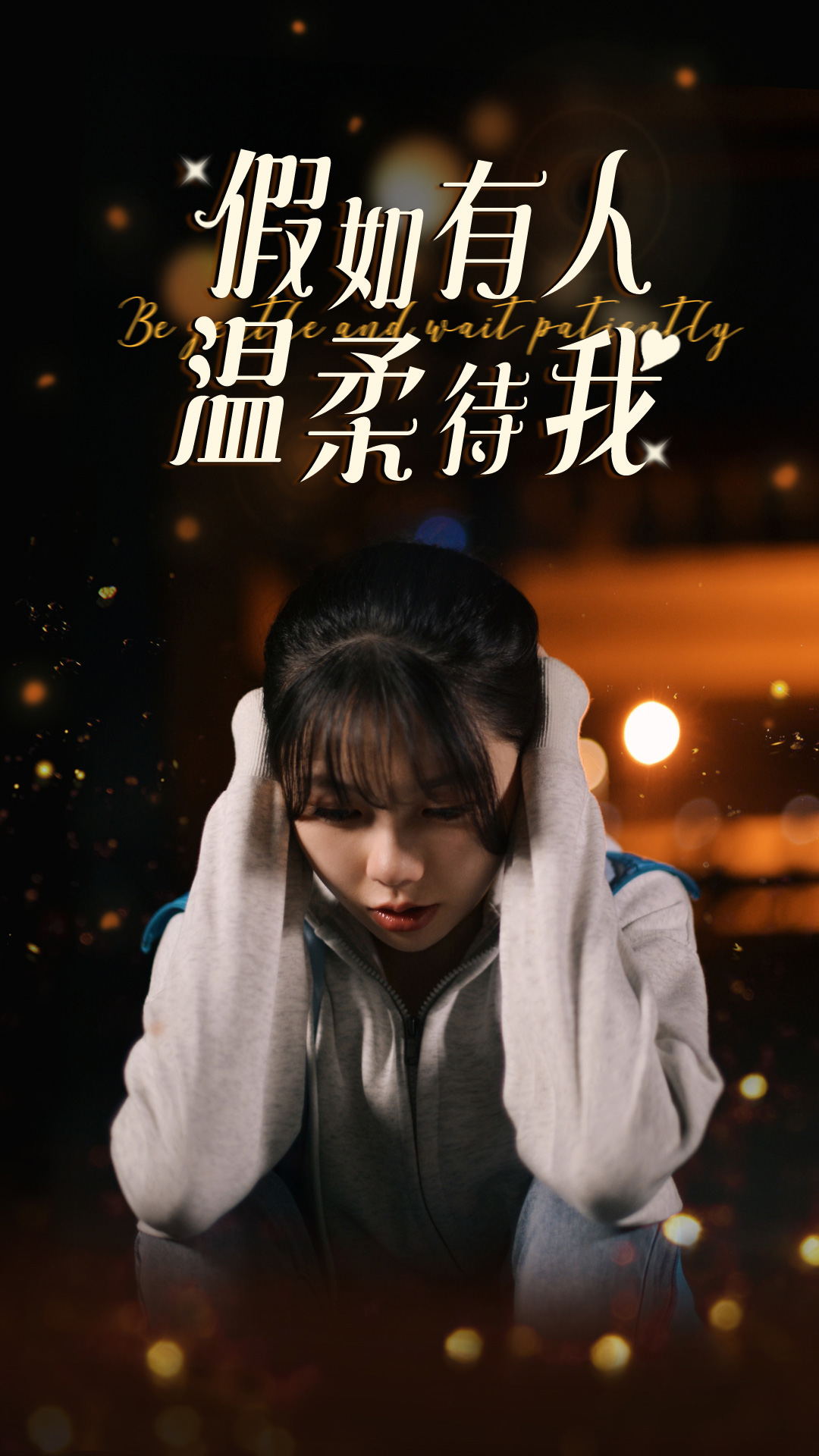 假如有人温柔待我第73集